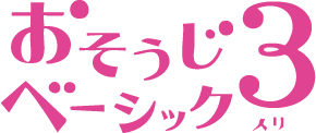 おそうじベーシック３